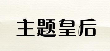 主題皇后品牌logo