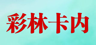 彩林卡內(nèi)品牌logo
