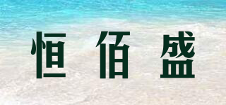 恒佰盛品牌logo
