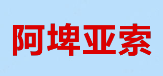 APIASO/阿埤亞索品牌logo