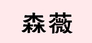 森薇品牌logo