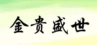 金貴盛世品牌logo