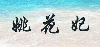 姚花妃品牌logo