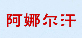 阿娜爾汗品牌logo
