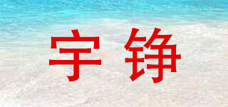 宇錚品牌logo