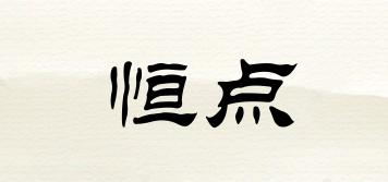 恒點(diǎn)品牌logo