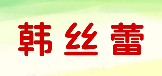 韓絲蕾品牌logo