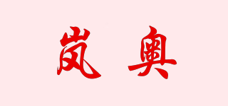 嵐奧品牌logo