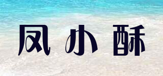 鳳小酥品牌logo