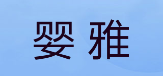 嬰雅品牌logo