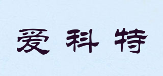 愛科特品牌logo