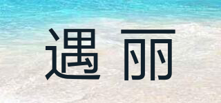 遇麗品牌logo
