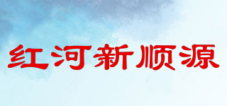紅河新順源品牌logo