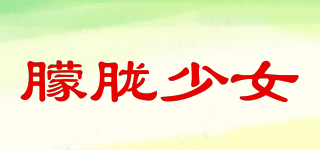 朦朧少女品牌logo