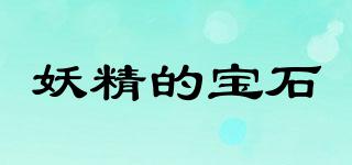 妖精的寶石品牌logo
