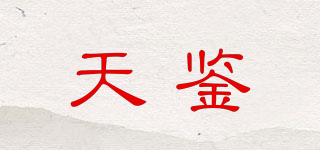 天鑒品牌logo