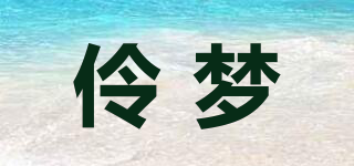 伶夢品牌logo