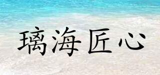 璃海匠心品牌logo