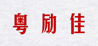 粵勵佳品牌logo