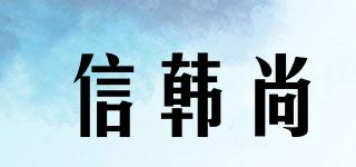 信韓尚品牌logo