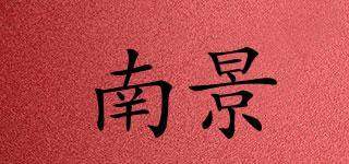 南景品牌logo