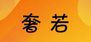 奢若品牌logo