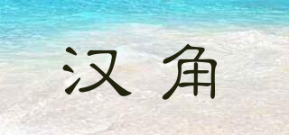 漢角品牌logo