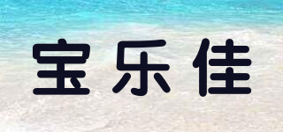 寶樂佳品牌logo