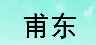 甫東品牌logo