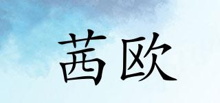 茜歐品牌logo