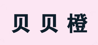貝貝橙品牌logo