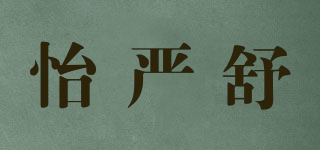 怡嚴(yán)舒品牌logo