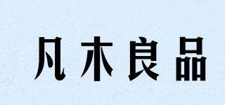 凡木良品品牌logo