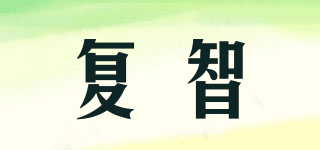 復智品牌logo