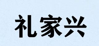 禮家興品牌logo
