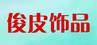 JUNPI/俊皮飾品品牌logo