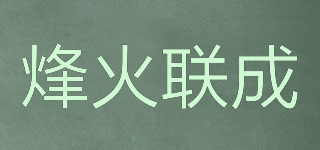 烽火聯(lián)成品牌logo