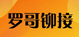 ROCOL/羅哥鉚接品牌logo