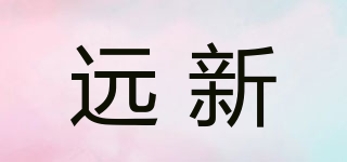 遠新品牌logo