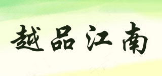 越品江南品牌logo