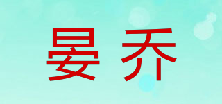 晏喬品牌logo