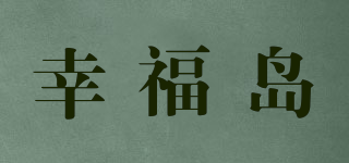幸福島品牌logo