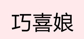 巧喜娘品牌logo