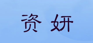 資妍品牌logo