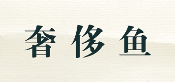 奢侈魚品牌logo