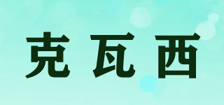 KWX/克瓦西品牌logo