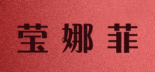 瑩娜菲品牌logo