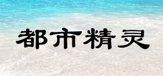 都市精靈品牌logo
