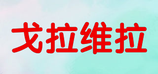 戈拉維拉品牌logo