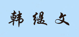 韓緹文品牌logo